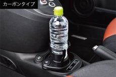 画像4: 2Way Drink Holder  【プレーン/カーボンタイプ】for FIAT/ABARTH (4)