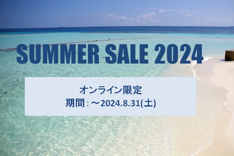 画像: 【SUMMER SALE2024】～2024.8.31まで開催。