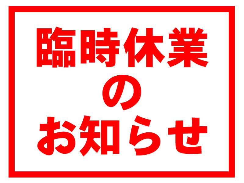 画像: 【臨時休業のお知らせ】8月1日(木曜)