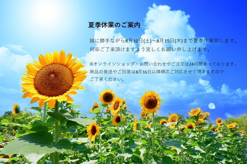 画像: 【夏季休業のご案内】最終発送受付は8月9日（～14:00）までとなります。